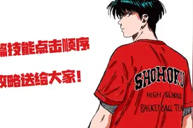 灌篮高手手游：一篇“技能点击顺序”攻略送给喜爱流川枫的朋友们图片