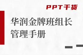 PPT干货 | 华润金牌班组长管理手册图片
