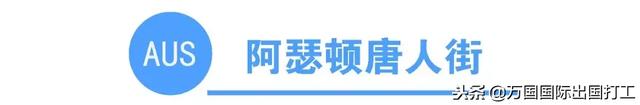 澳洲网上唐人街 澳大利亚唐人街在哪个城市(图18) 澳洲网上唐人街 澳大利亚唐人街在哪个城市(图18)