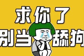 为什么舔狗不值得同情？图片