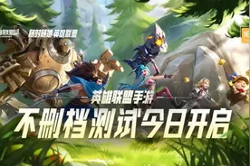 《英雄联盟手游》一手体验攻略：我不是《王者荣耀》图片