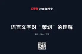 体育策划学 | 社会各层面对“策划”一词都有怎样的理解？图片