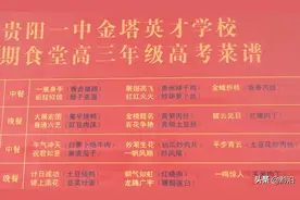 一展身手、牛气冲天、锦上添花 贵州一学校食堂开出“高考菜谱”温馨助考图片