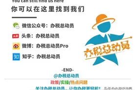 「小白说事」别发愁啦！职工薪酬支出及纳税调整明细表不难哦图片
