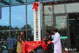 城北区火车西站社区卫生服务中心正式揭牌运营图片
