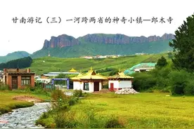 甘南游记（三）一河跨两省的神奇小镇—郎木寺图片