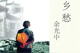 读懂余光中惆怅的《乡愁》后，为何我的“乡愁”却是甜蜜的幸福？图片