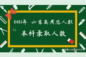 「高考人数」2021年山东高考人数及本科录取情况图片