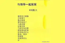 约领导一起尿尿（看图打油）图片