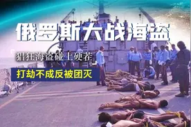 误打误撞！猖狂海盗错上俄罗斯油船，投降没用反被团灭图片