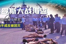 误打误撞！猖狂海盗错上俄罗斯油船，投降没用反被团灭图片