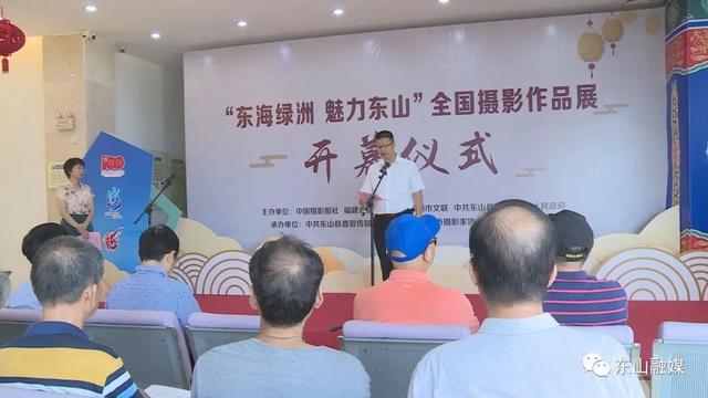 现场 |“东海绿洲 魅力东山”全国摄影大展展览开幕