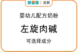 「简释」婴幼儿配方奶粉可选择成分之 左旋肉碱图片