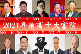 「2021年甬商十大富翁」出炉，又挖出一批新面孔图片