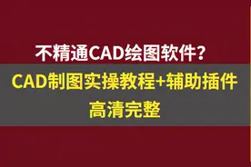 不会CAD绘图？最新AtuoCAD制图教程+辅助插件，附视频图片