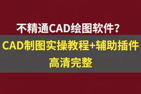 不会CAD绘图？最新AtuoCAD制图教程+辅助插件，附视频图片