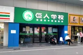 经营27年的巨人教育宣布倒闭，学费无法退还，剩余课时转别家去上图片