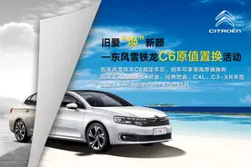 任意品牌车型均可最高原值置换东风雪铁龙C6图片
