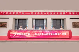 《无声诗里颂千秋——美术经典中的党史主题展》盛大开幕图片