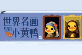 文艺复兴：小黄鸭LT DUCK X 世界名画图片