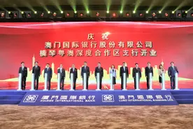 首家新设澳资银行！澳门国际银行横琴粤澳深度合作区支行正式揭牌图片