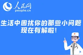 生活中困扰你的那些小问题 现在有解啦图片