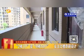 “2梯7户”变“4梯14户”？14户共用一连廊，长沙一新房变身“筒子楼”！开发商：1和2不代表单元号图片