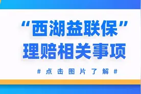 真相！西湖益联保理赔案例图片