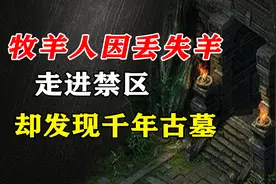 放羊老人寻找走失的羊，无意间发现深藏千年古墓，竟然没有宝藏？图片