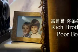 英国残酷变形记！富翁哥哥和穷鬼亲弟交换人生，结局唏嘘…图片