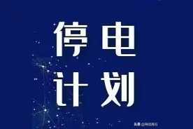 请注意！商丘市区这些范围计划停电图片