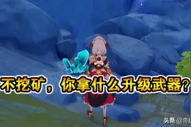 原神：5星武器需要535万经验！不挖矿，你拿什么升武器？图片