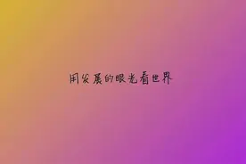 从今以后，学区房的逻辑彻底变了图片