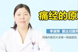 痛经的原因视频封面