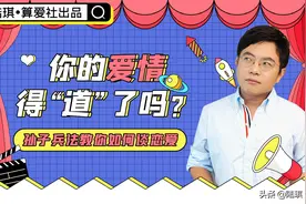 陆琪：孙子兵法教你如何谈恋爱图片