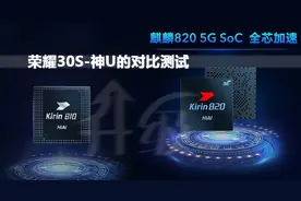 神"U"的进化-麒麟810/麒麟820性能对比测试图片