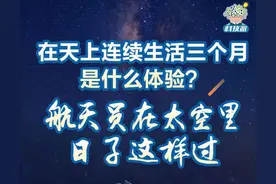 在天上连续生活三个月是什么体验？航天员在太空里日子这样过图片
