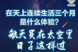 在天上连续生活三个月是什么体验？航天员在太空里日子这样过图片