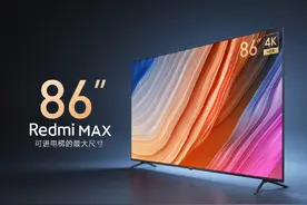 年轻人的第一台超大屏电视，Redmi MAX 86"发布图片