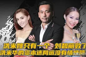 洗米嫂只有一个，刘碧丽败了，洗米华的资本迷局没有感情这么简单图片