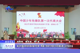 「教育动态」南外河西一附小举行中国少年先锋队第一次代表大会视频封面