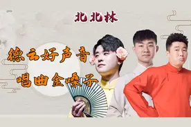德云社的金嗓子，陶阳周九良抗大旗，张云雷另辟蹊径，老郭被嘲讽图片