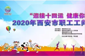 西安市职工工间操培训班在边家村工人文化宫正式开班！图片