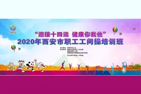 西安市职工工间操培训班在边家村工人文化宫正式开班！图片