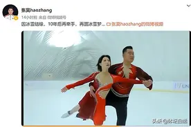 时隔10年！花滑奥运亚军组合再牵手，张昊发福，36岁张丹韵味十足图片