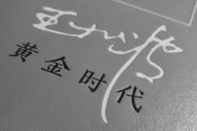 王小波《黄金时代》最辛辣的10句，说出人生真实一面图片
