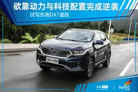 欲靠动力与科技配置完成逆袭 试驾东南DX7星跃图片