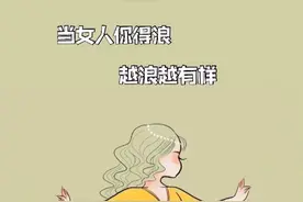 当女人你得浪，越浪越有样图片