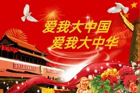 爱我大中国爱我大中华一一献给国庆的歌图片