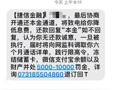 偶遇捷信分期的骗局图片